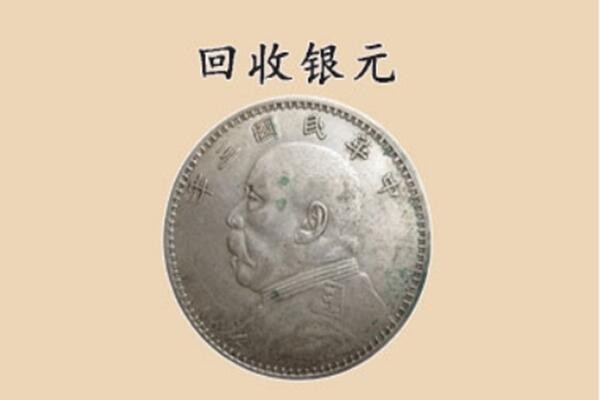 深圳盐田区上门回收银元价格